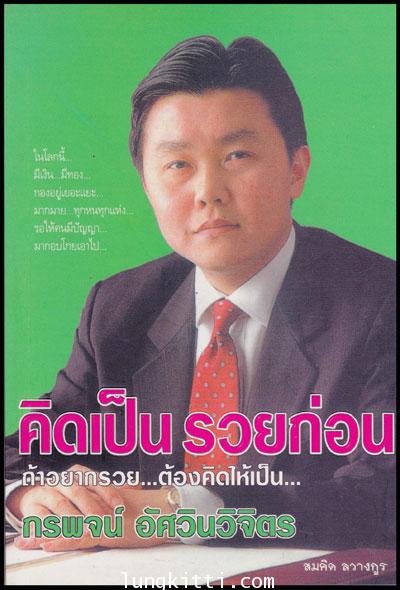 คิดเป็นรวยก่อน / สมคิด ลวางกูร 009482 (1)