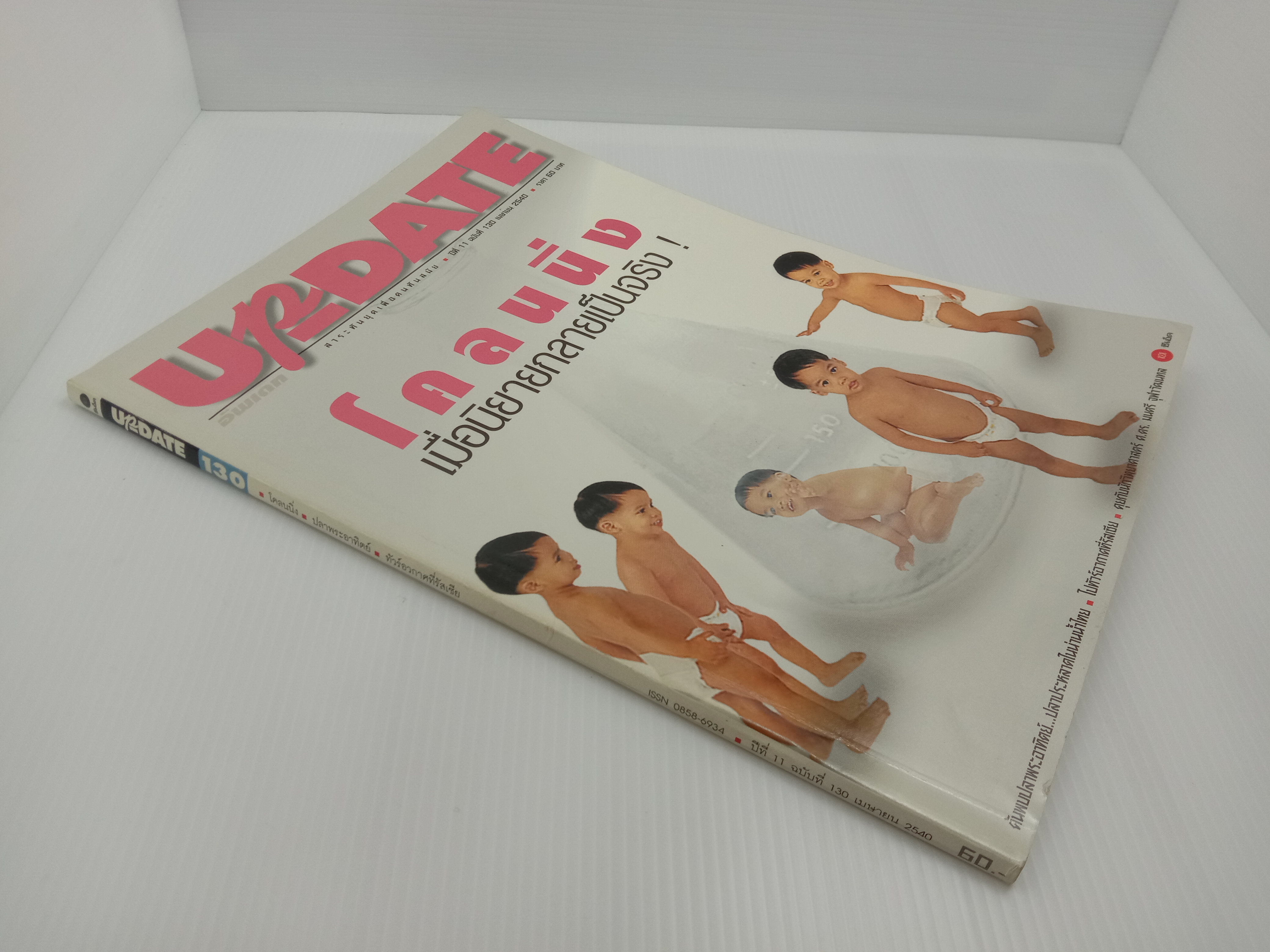 Update รู้รอบตัว ฉบับที่ 130