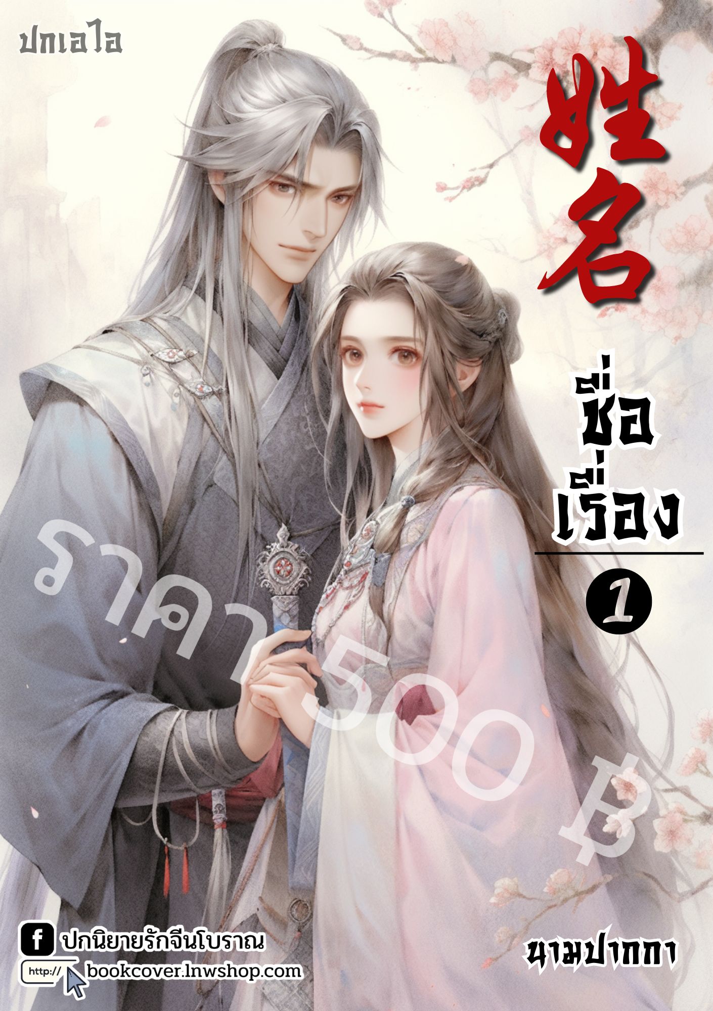 ปกเอไอ | ปกนิยายจีนโบราณภาพคู่รัก