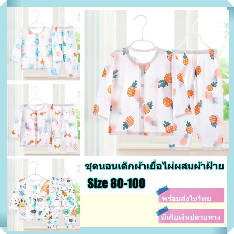 พร้อมส่งจากไทย ชุดนอนเด็กแขนยาว ชุดนอนเด็กผญ ชุดนอนเด็กผู้ชาย ผ้าใยไผ่ นุ่ม นอนสบาย ไม่ร้อน [พร้อมส่ง]