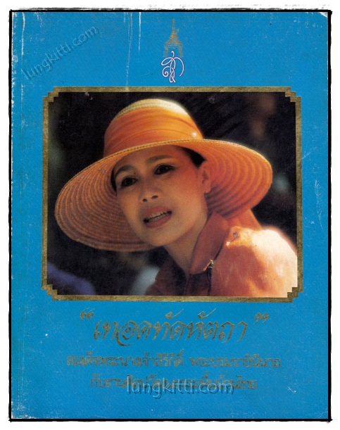 เทอดทัดหัตถา สมเด็จพระนางเจ้าสิริกิติ์พระบรมราชินีนาถกับงานศิลปวัฒนธรรมพื้นบ้านไทย 020813