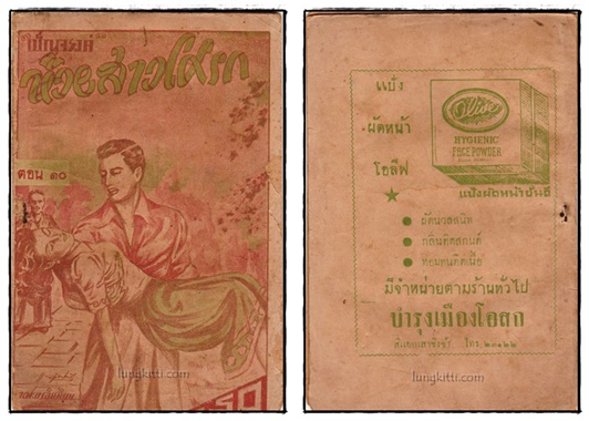 ห้วยสาวโศรก (ตอน 5, 10, 11, 13)/ เบ็ญจรงค์ 025455