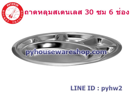 จรวดถาดหลุมนักเรียนสเตนเลส 6 ช่อง ขนาด 30 ซม,ถาดหลุมอนุบาล,ถาดอาหารเด็กประถม,ถาดหลุมสเตนเลสใส่อาหารเด็กนักเรียน,จรวดถาดหลุมนักเรียน