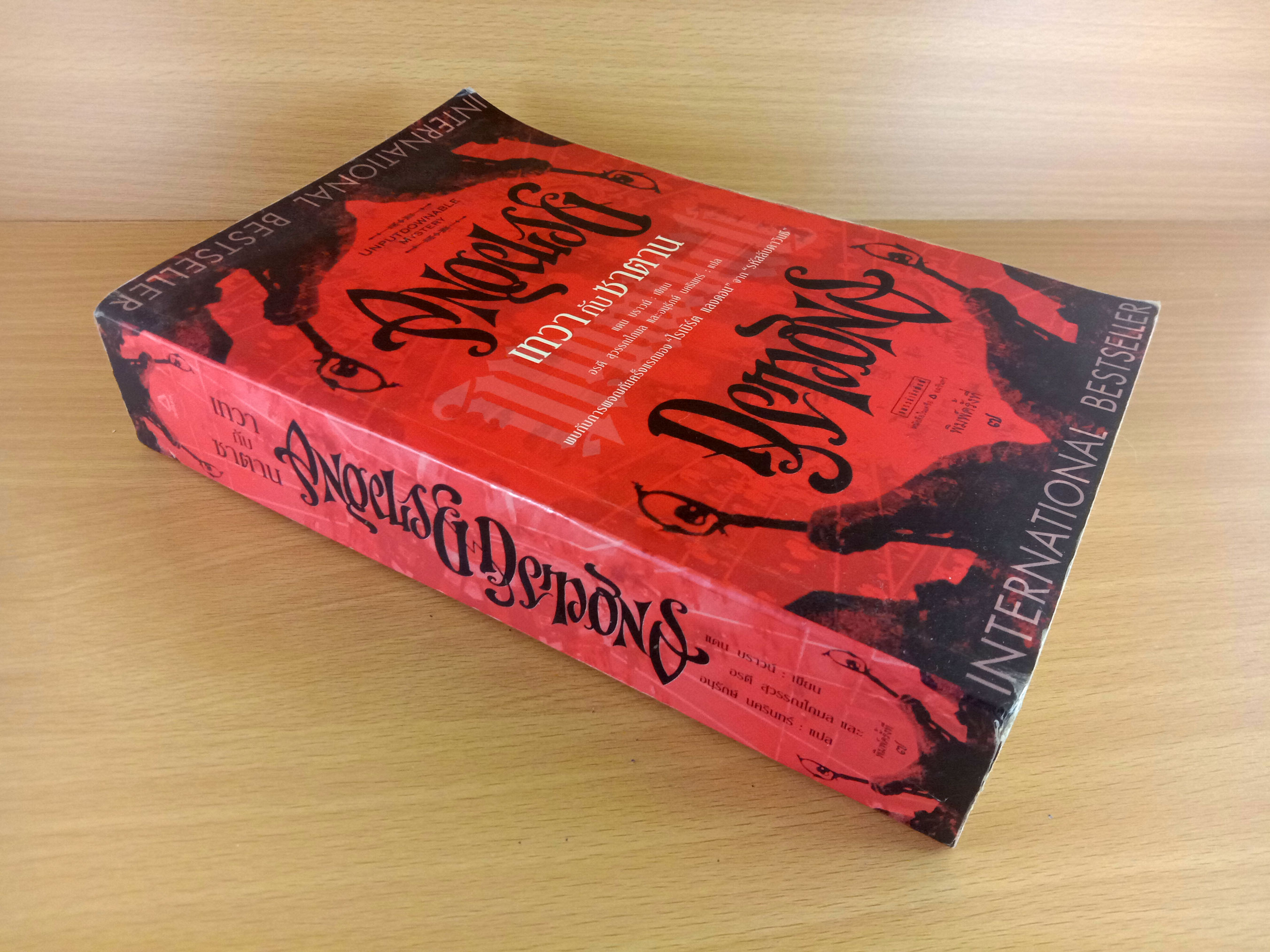 Angels & Demons เทวากับซาตาน