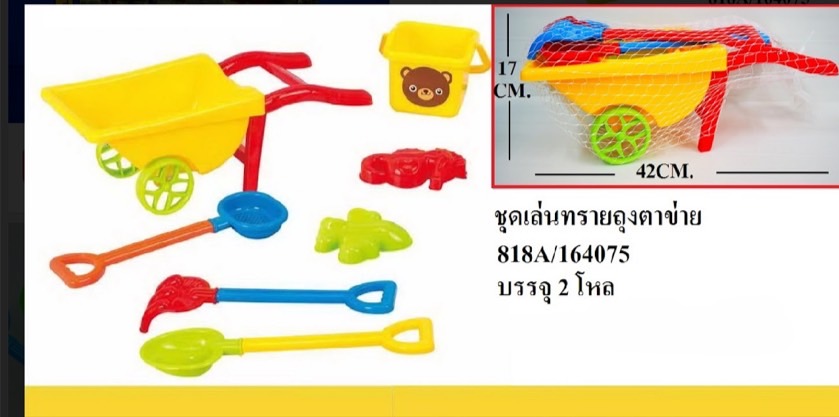 818A ของเล่นทราย ชุดรถเข็นทรายตักทรายถุงตาข่าย ปลีกชิ้นละ