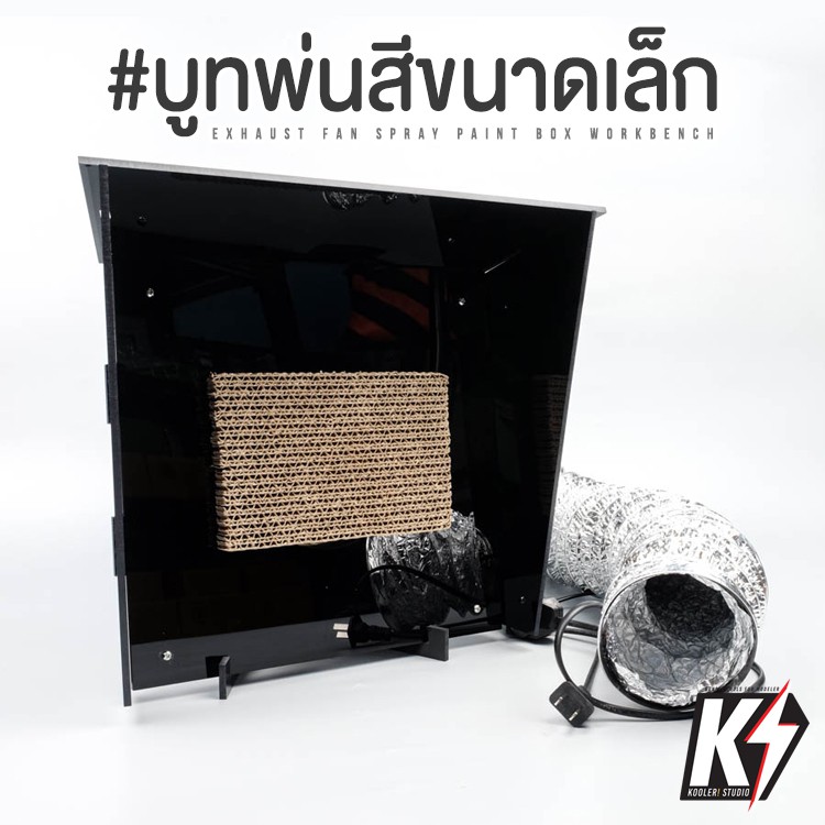 Cormake บูทพ่นสีมินิ ขนาด 40w พร้อมท่อลม 4 นิ้ว 1.5 เมตร #เครื่องดูดควันกันพลา กันดั้ม Gundam พลาสติกโมเดลต่างๆ