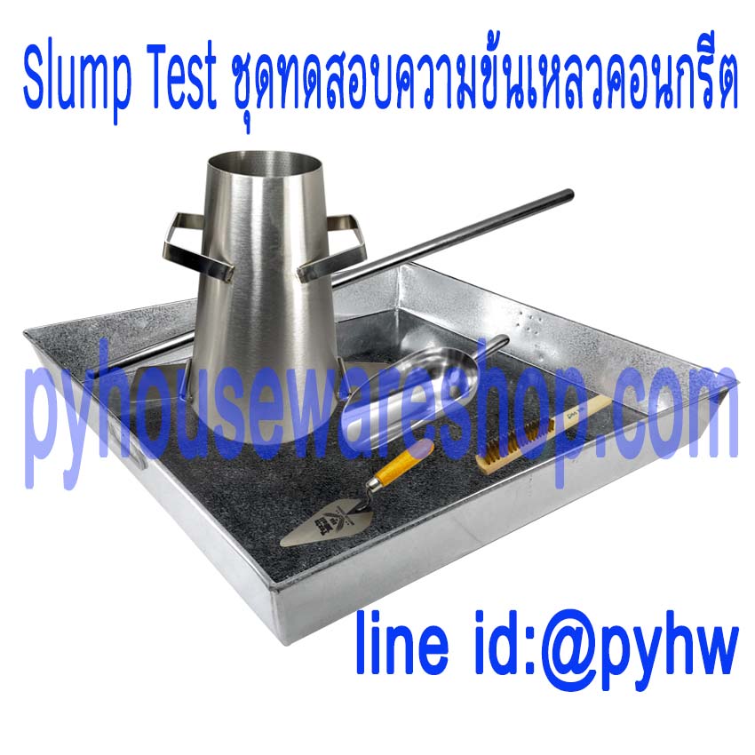 ชุดทดสอบความข้นเหลวของคอนกรีต SLUMP TEST
