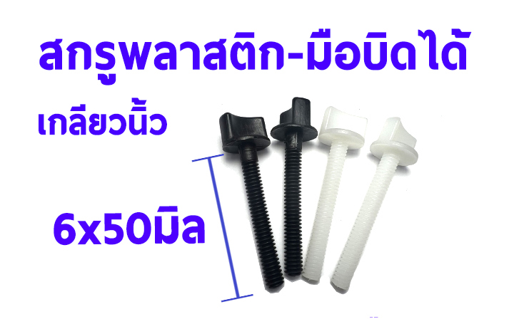 สกรูพลาสติกมือบิดได้ (ราคาต่อ1ชิ้น)(มีหลายขนาด) น็อตยึดปีก น็อตพลาสติก