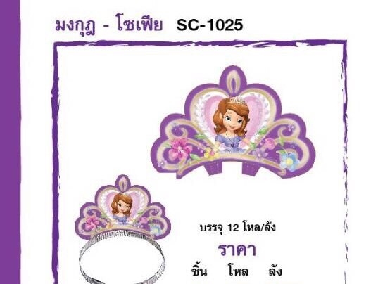 SC-1025 ที่คาดผมมงกุฎโซเฟี่ย ลิขสิทธิ์ถูกต้อง ถุงละ 6 ชิ้น