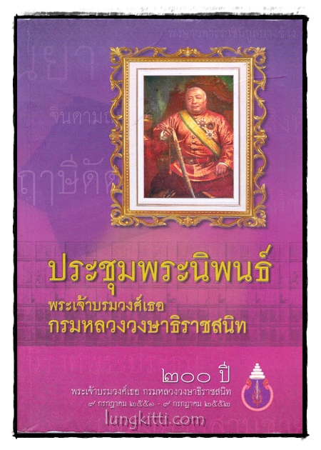 ประชุมพระนิพนธ์พระเจ้าบรมวงศ์เธอกรมหลวงวงษาธิราชสนิท 014115