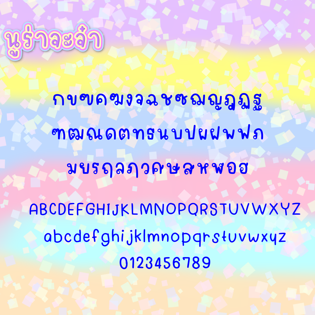 ฟอนต์นูร่าจ๊ะจ๋า