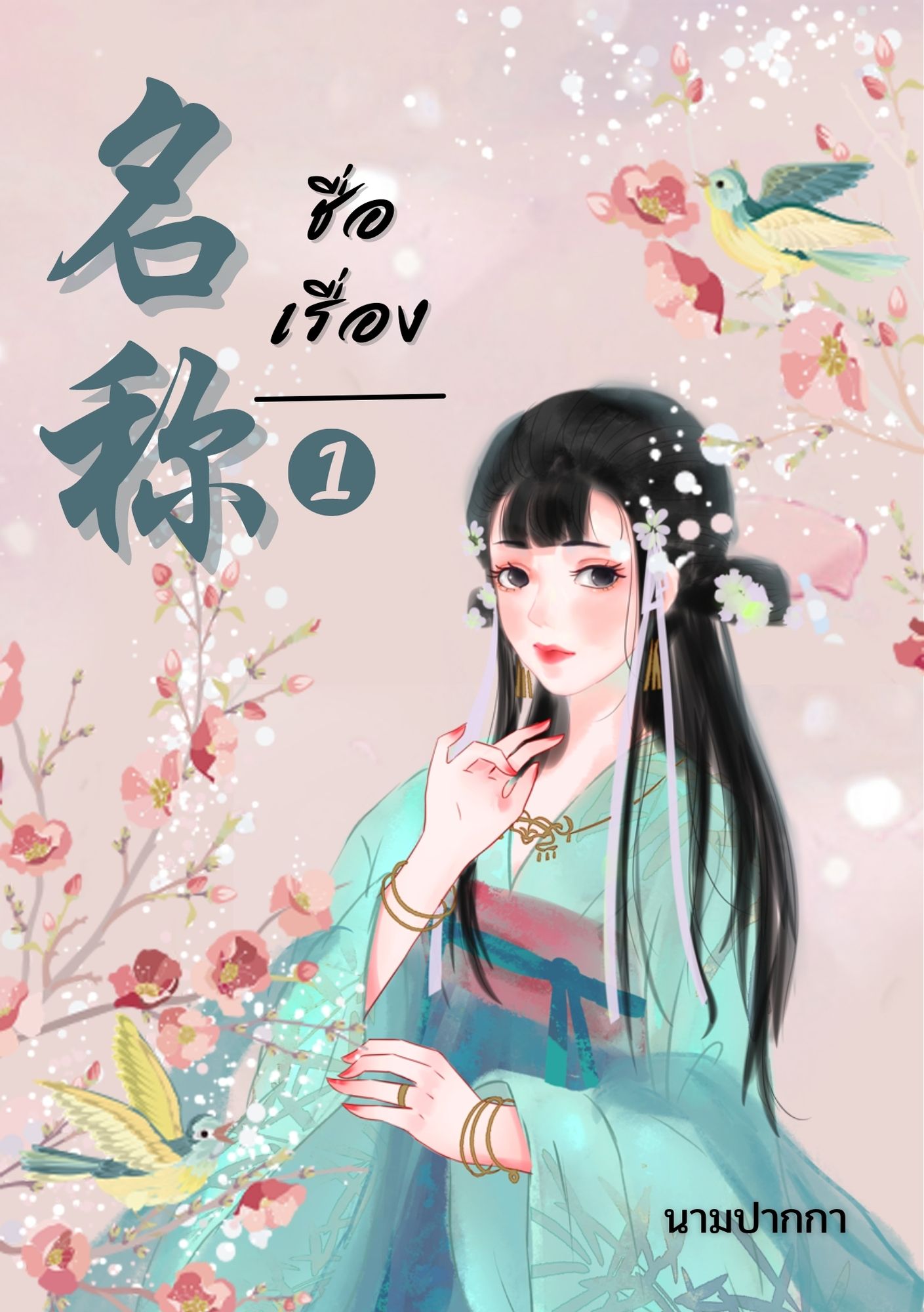 ปกนิยายจีนโบราณ แนวภาพวาดสาวงามสวยหวาน