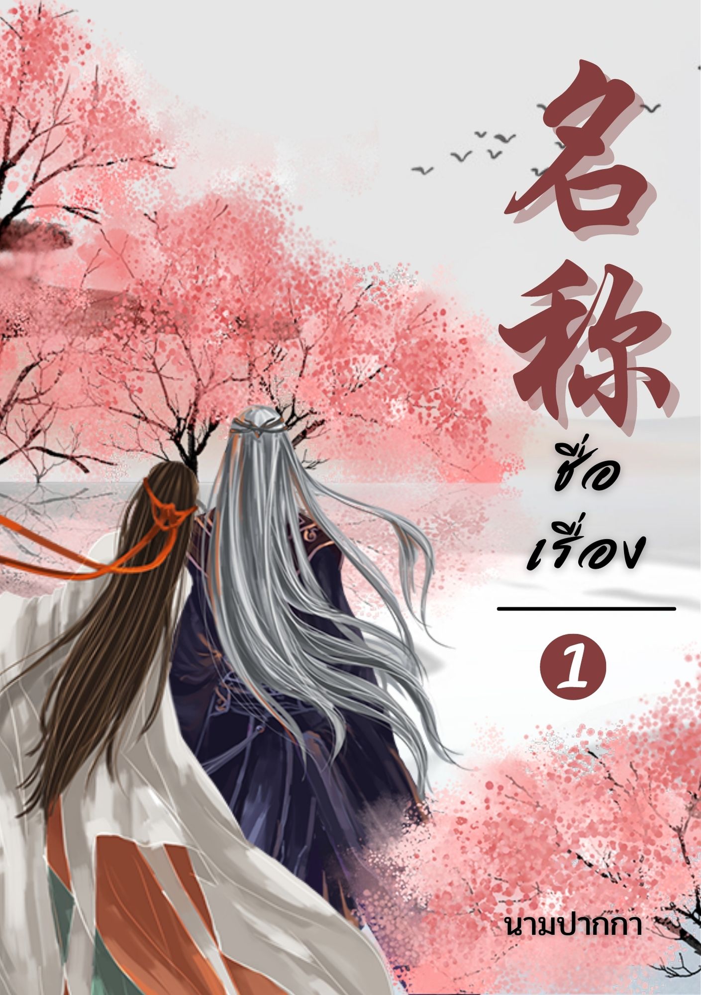ปกนิยายจีนโบราณ แนวรูปวาด ด้านหลังของคู่รัก