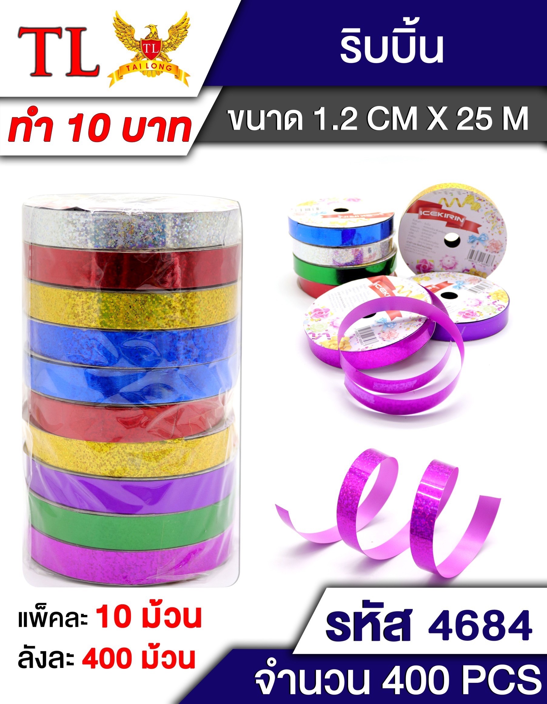 ริบบิ้นสะท้อนแสง/10ม้วน 4684 (ราคาต่อแถว)