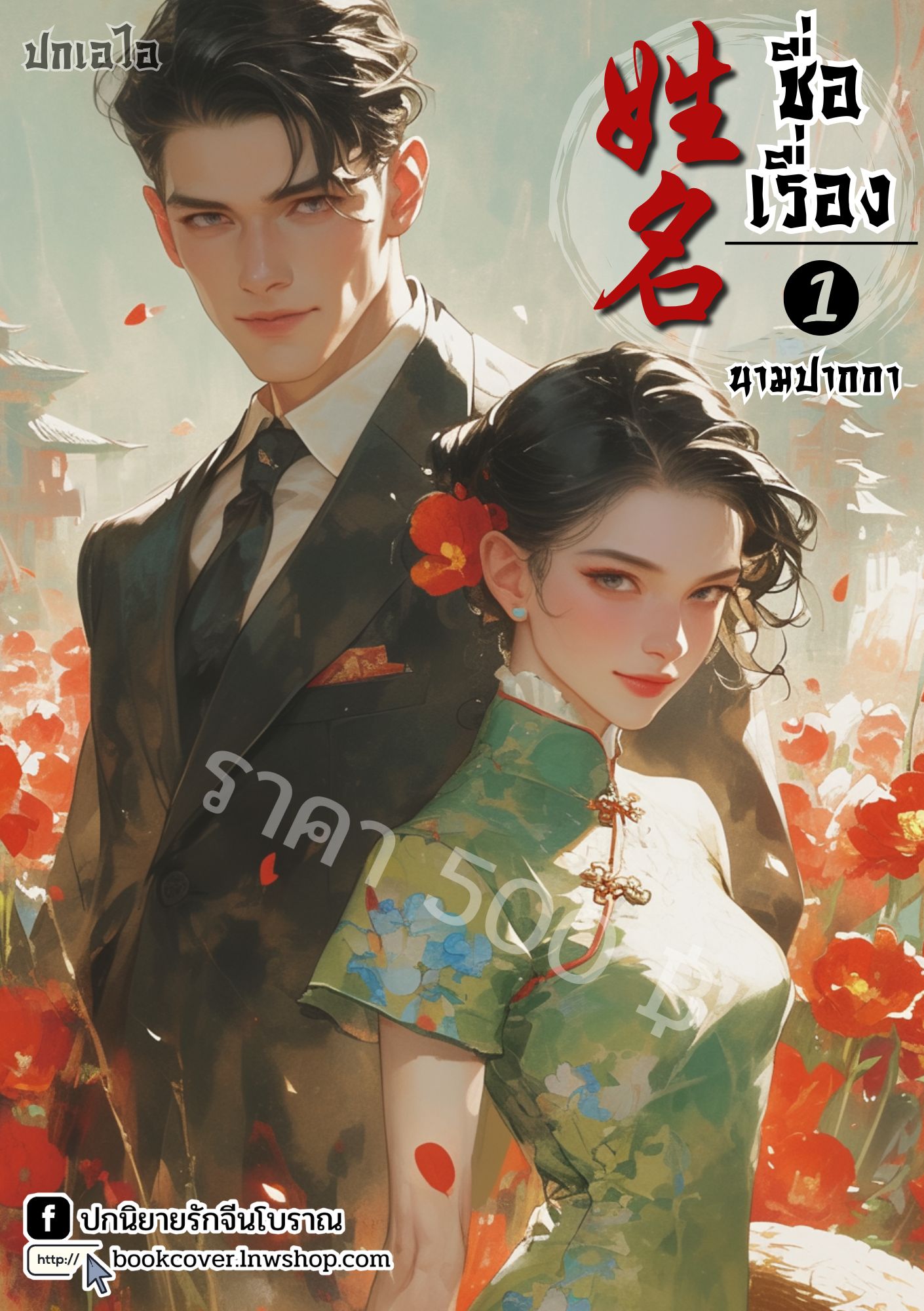 ปกเอไอ | ปกนิยายจีนโบราณภาพคู่รักยุค 70s 80s