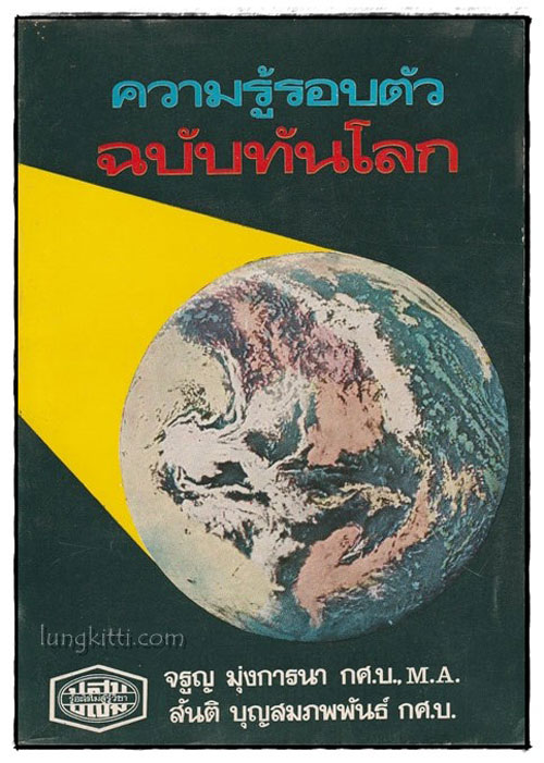 ความรู้รอบตัว ฉบับทันโลก 025116