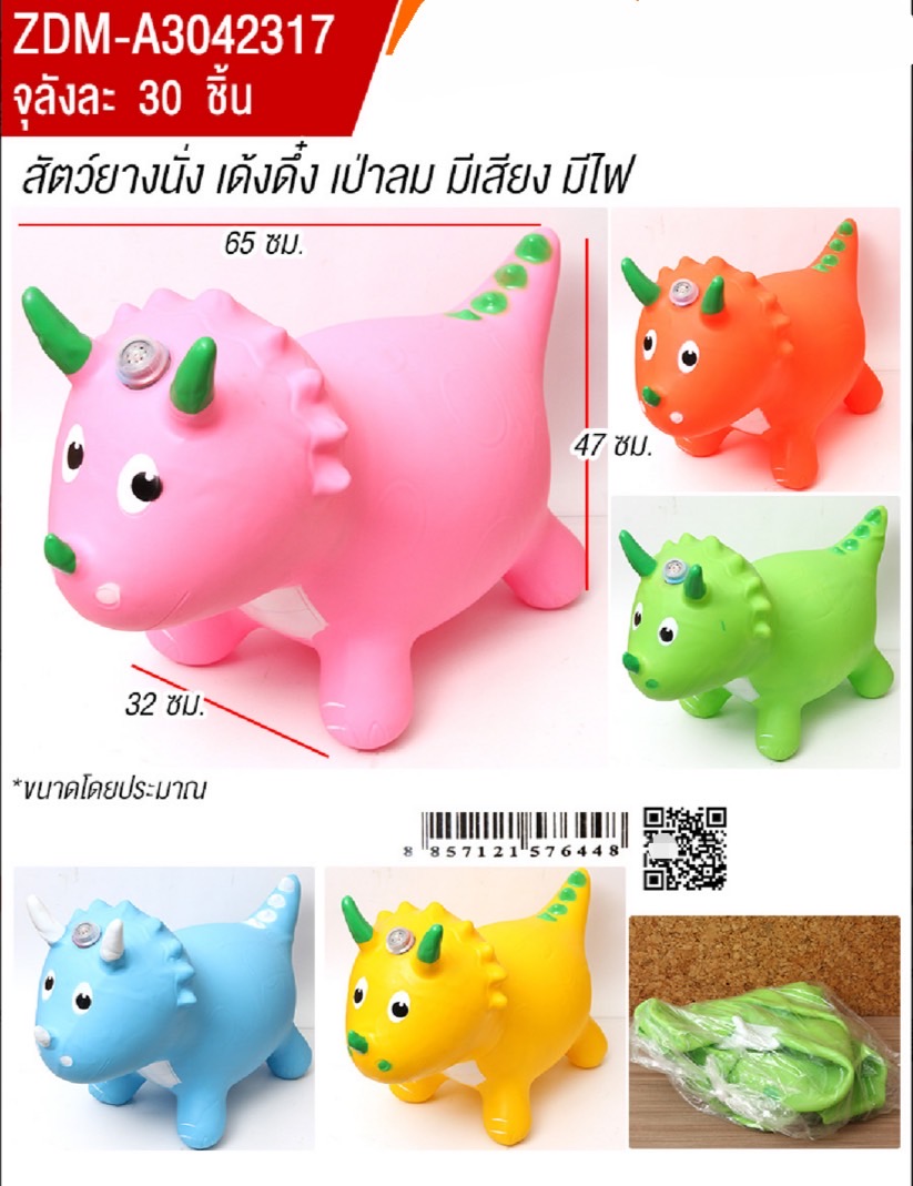 A3042317 สัตว์ยางเด้งเป่าลมมีเสียงไฟ ไดโนเสาร์ยางเด้งดึ๋งเป่าลม ปลีกตัวละ (เป่าลมเองนะคะ)