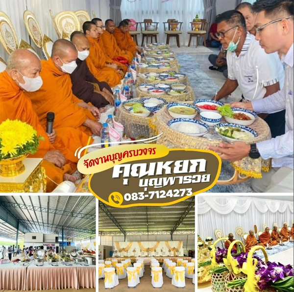 รับจัดงานบุญบ้านนา โทร 083-7124273