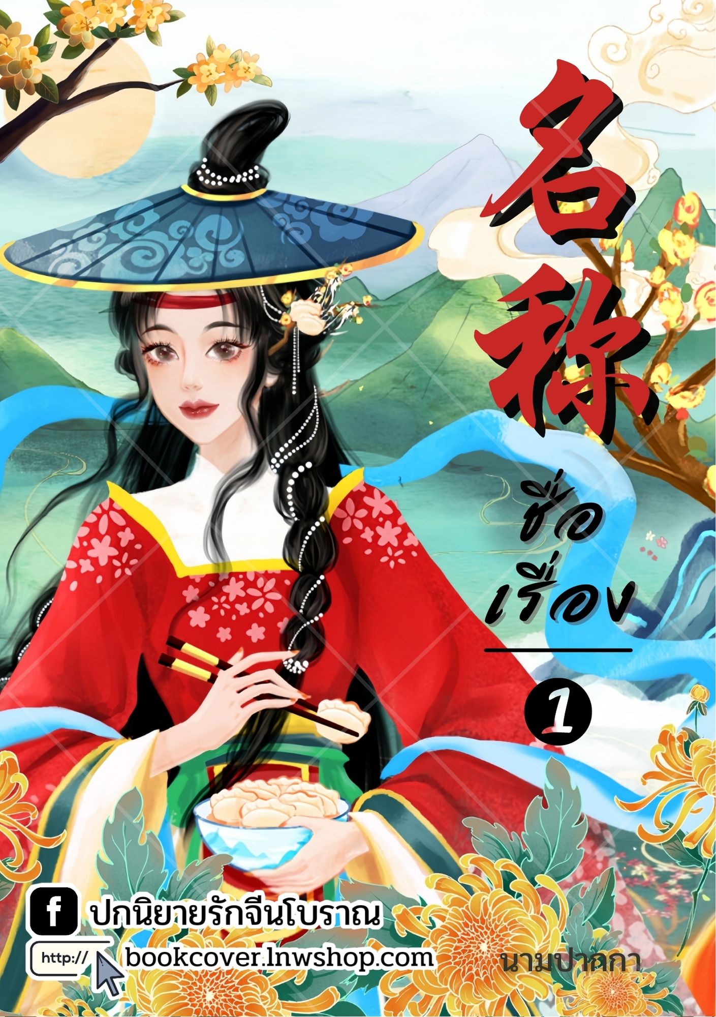 ปกนิยายจีนโบราณ แนวภาพวาดสาวงาม