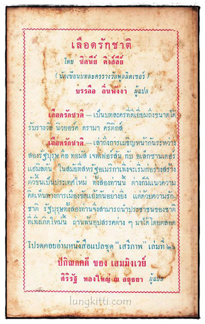 เลือดรักชาติ (หนังสือแปลชุด เสรีภาพ เล่มที่ 25) 021036 (1)