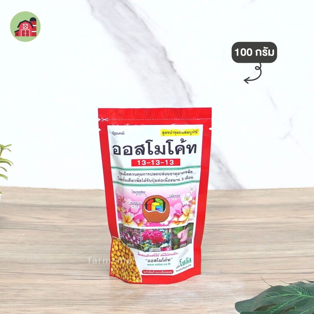 ออสโมโค้ท สูตร 13-13-13