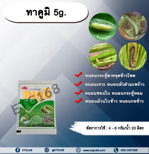 ทาคูมิ 5g. ฟลูเบนไดอะไมด์ สารกำจัดแมลง หนอนใย หนอนชอนใบ หนอนกระทู้ลายจุดข้าวโพด หนอนเจาะ กำจัดหนอน ดูดซึม ทีเจซี