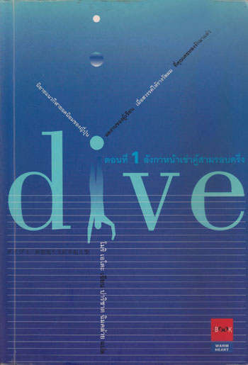 DIVE ตอนที่ 1 ลังกาหน้าเข้าคู้สามรอบครึ่ง 003420