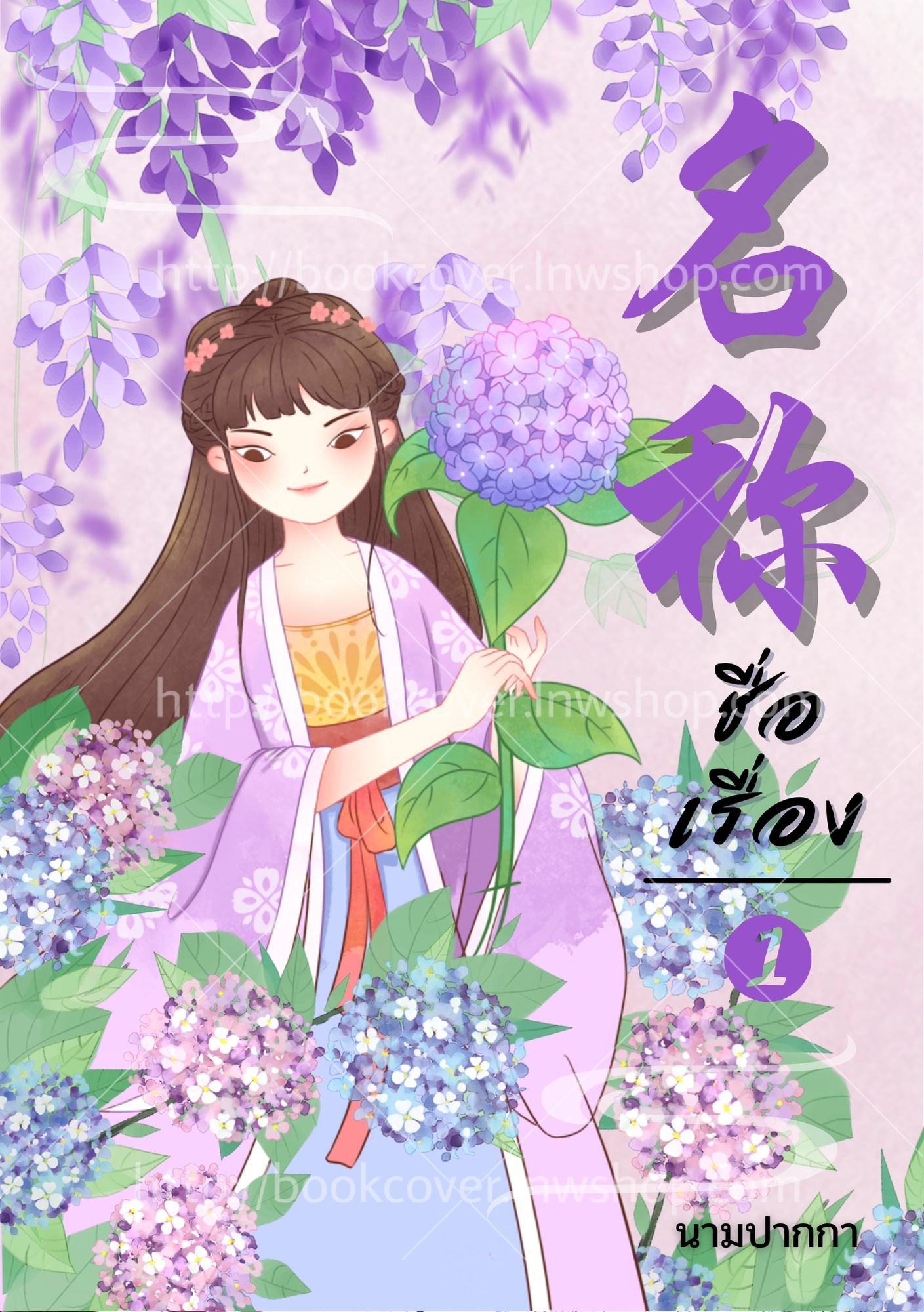 ปกนิยายจีนโบราณ แนวจิบิตัวโตขึ้นมานิดนึง