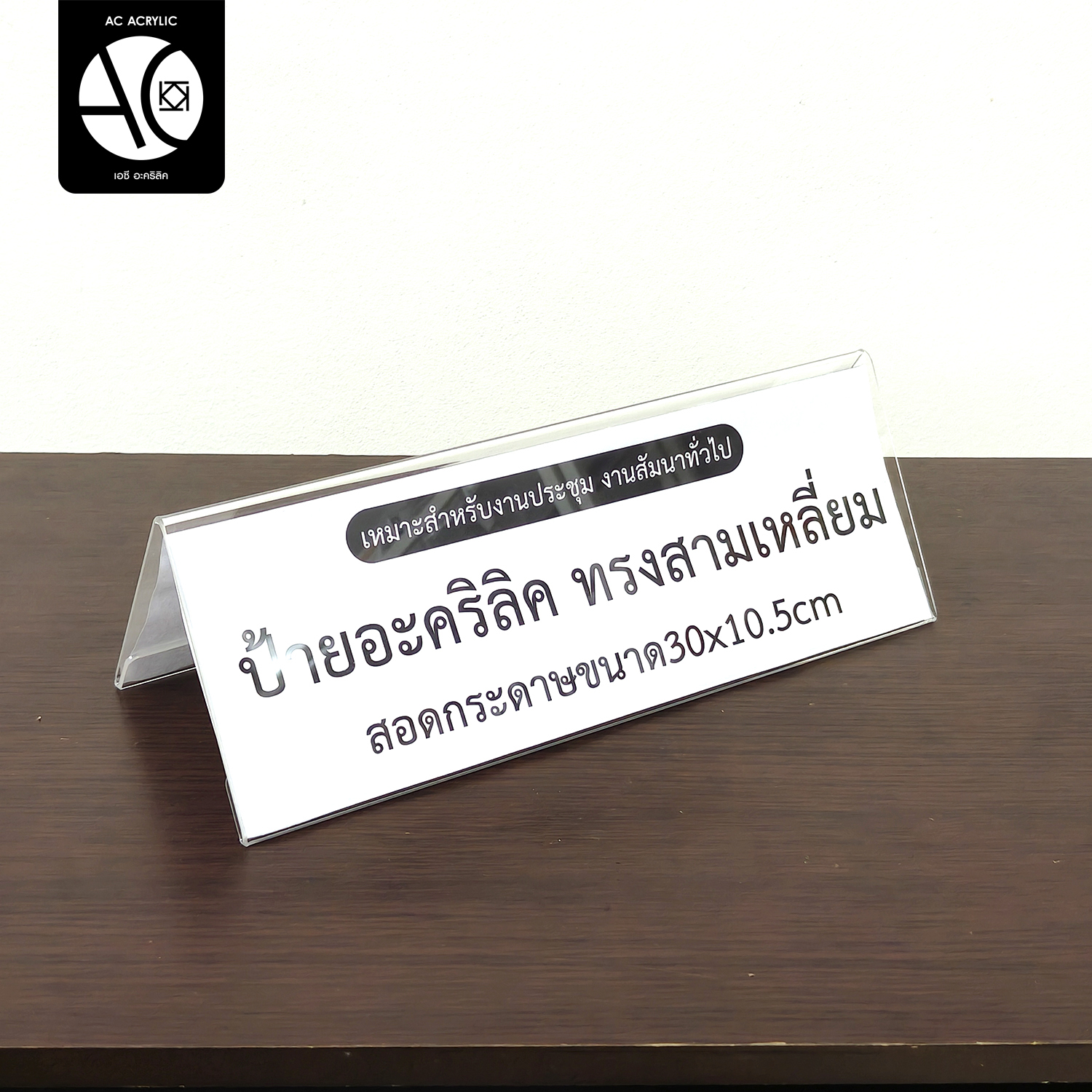 ป้ายอะคริลิคตั้งโต๊ะ 30x10.5 cm. (A4นอนพับครึ่ง) 2หน้า ทรง V ป้ายสามเหลี่ยม (V9)