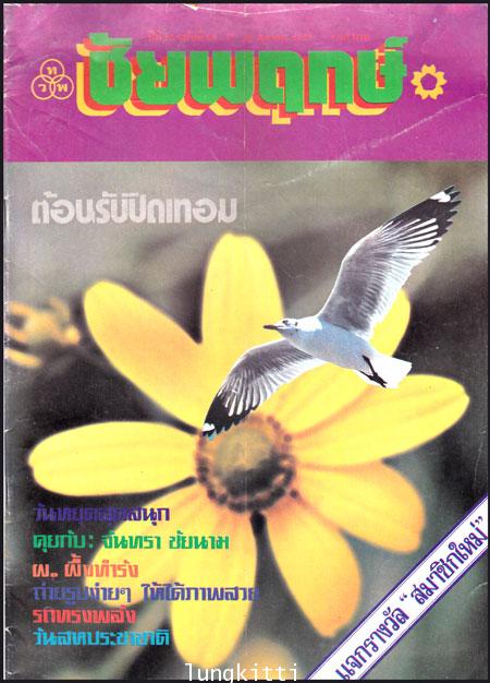ชัยพฤกษ์ ปีที่ 25 ฉบับที่ 39 / 22 ตุลาคม 2521 013559