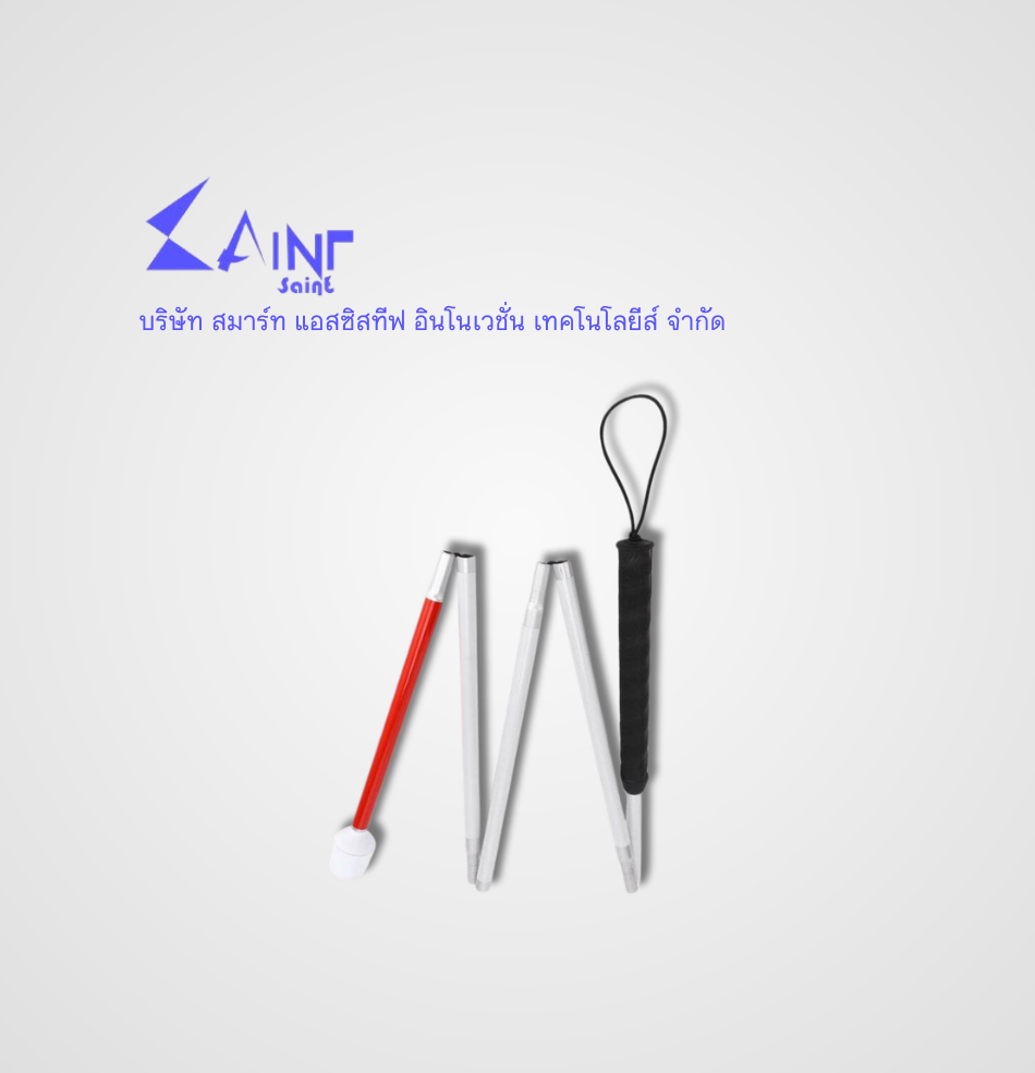 ไม้เท้าขาว แบบพับได้