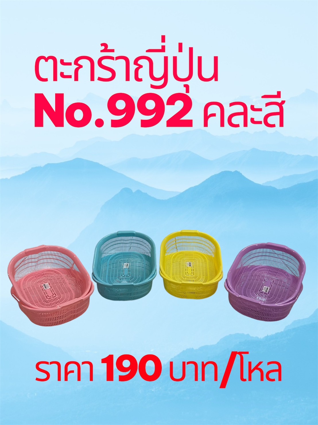 ตะกร้าญี่ปุ่น 30*34*10 922 คละสี (ราคาต่อโหล)