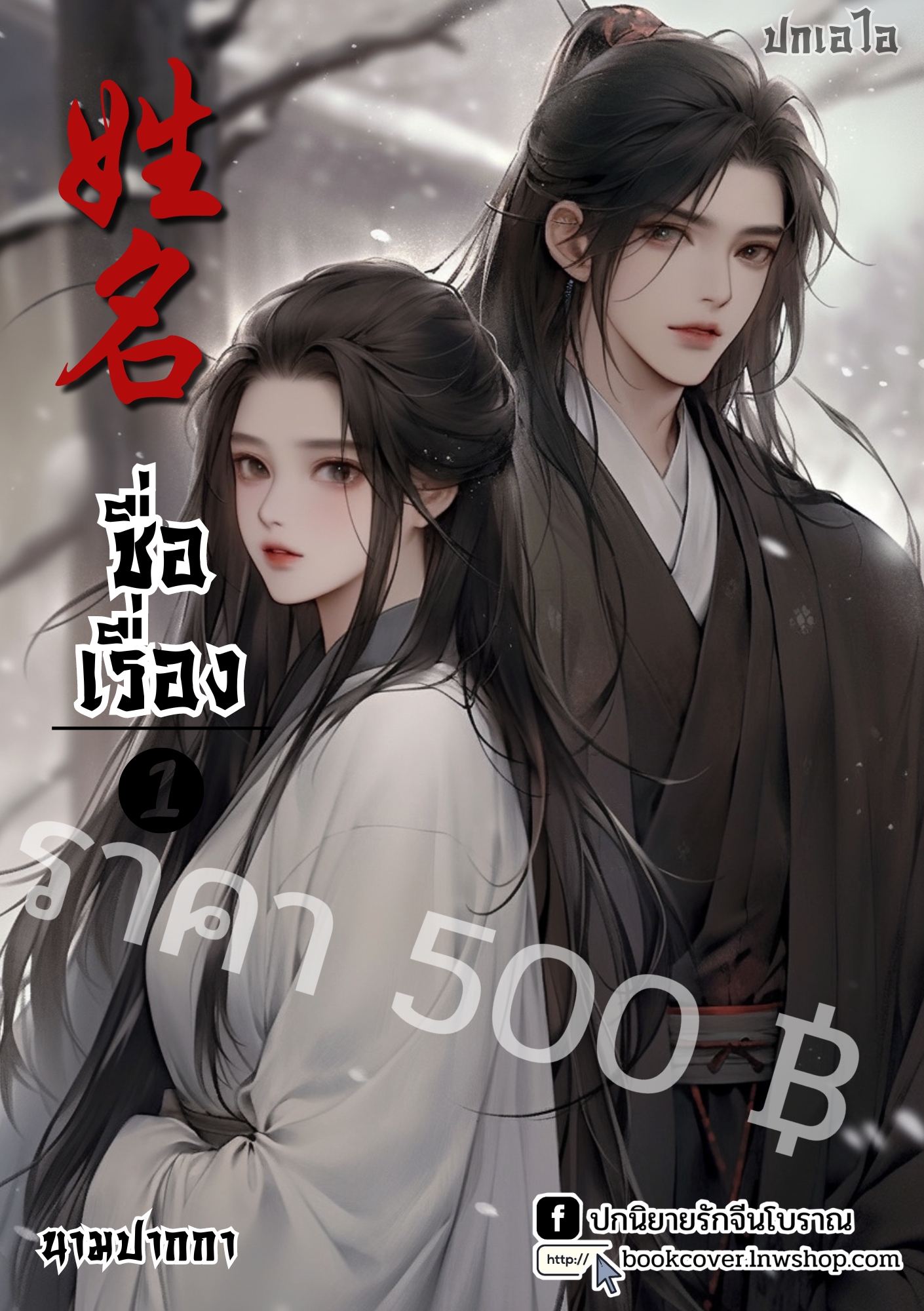 ปกเอไอ | ปกนิยายจีนโบราณภาพคู่รัก