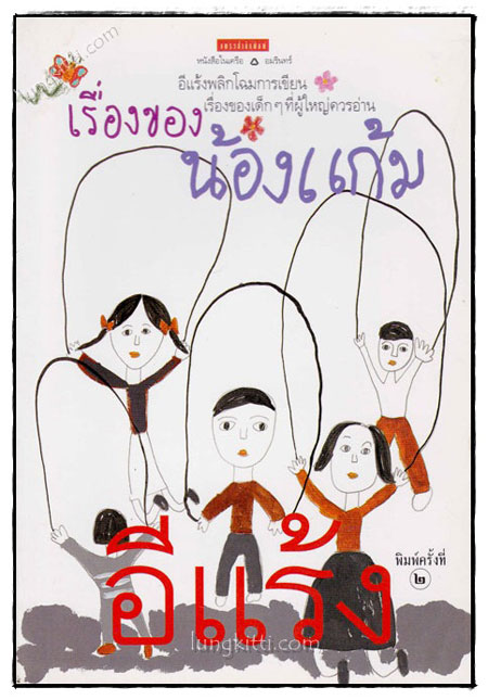 เรื่องของน้องแก้ม / อีแร้ง 022031