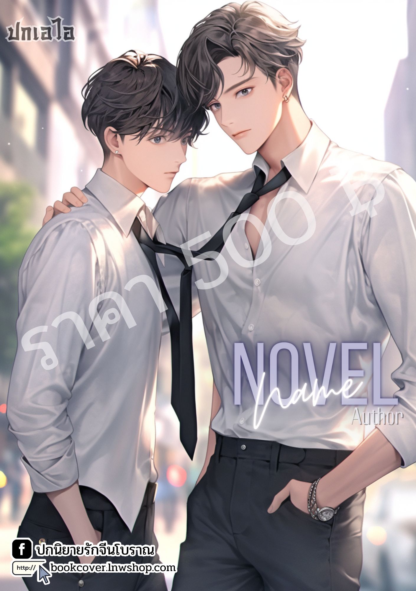 ปกเอไอ | ปกนิยายรักภาพคู่หนุ่มหล่อ