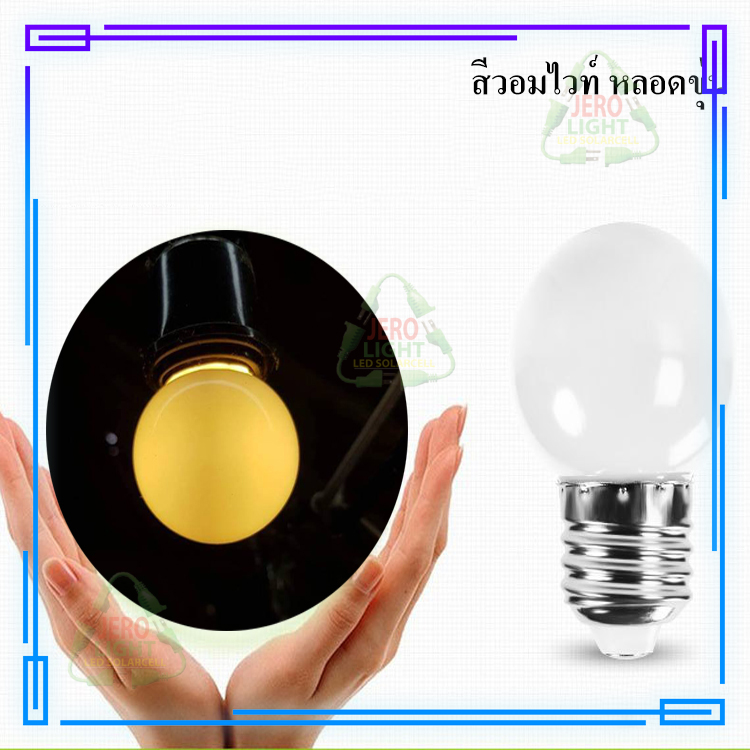 หลอดปิงปอง LED 3w ขั้ว E27 หลอดสีวอมไวท์ (หลอดขุ่น)