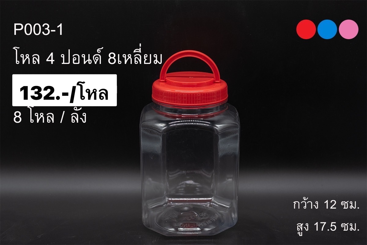 ขวดโหล 4ปอนด์ 8เหลี่ยมหูหิ้วฝาคละสี P003-1 (ราคาต่อโหล)