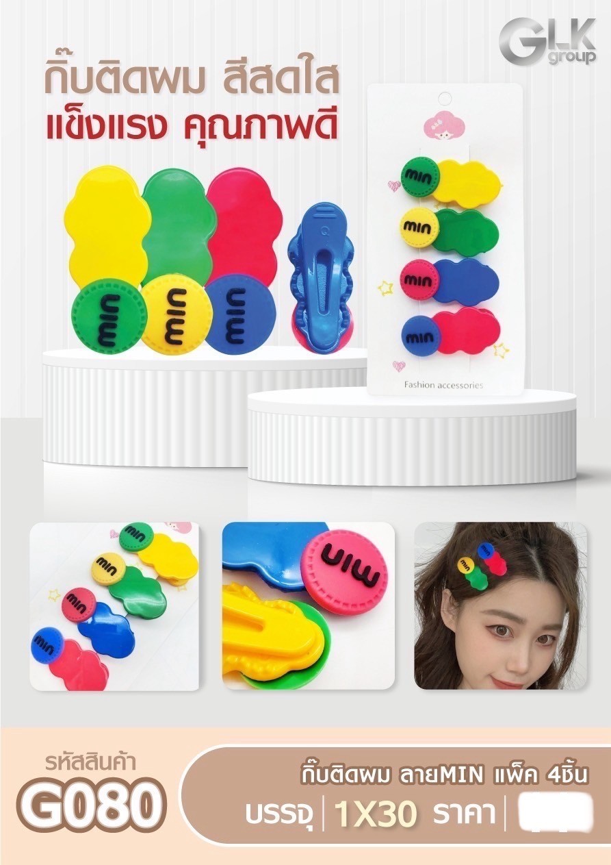 กิ๊ปติดผม MIN แพ็ค4ชิ้น G080(ราคาต่อโหล)