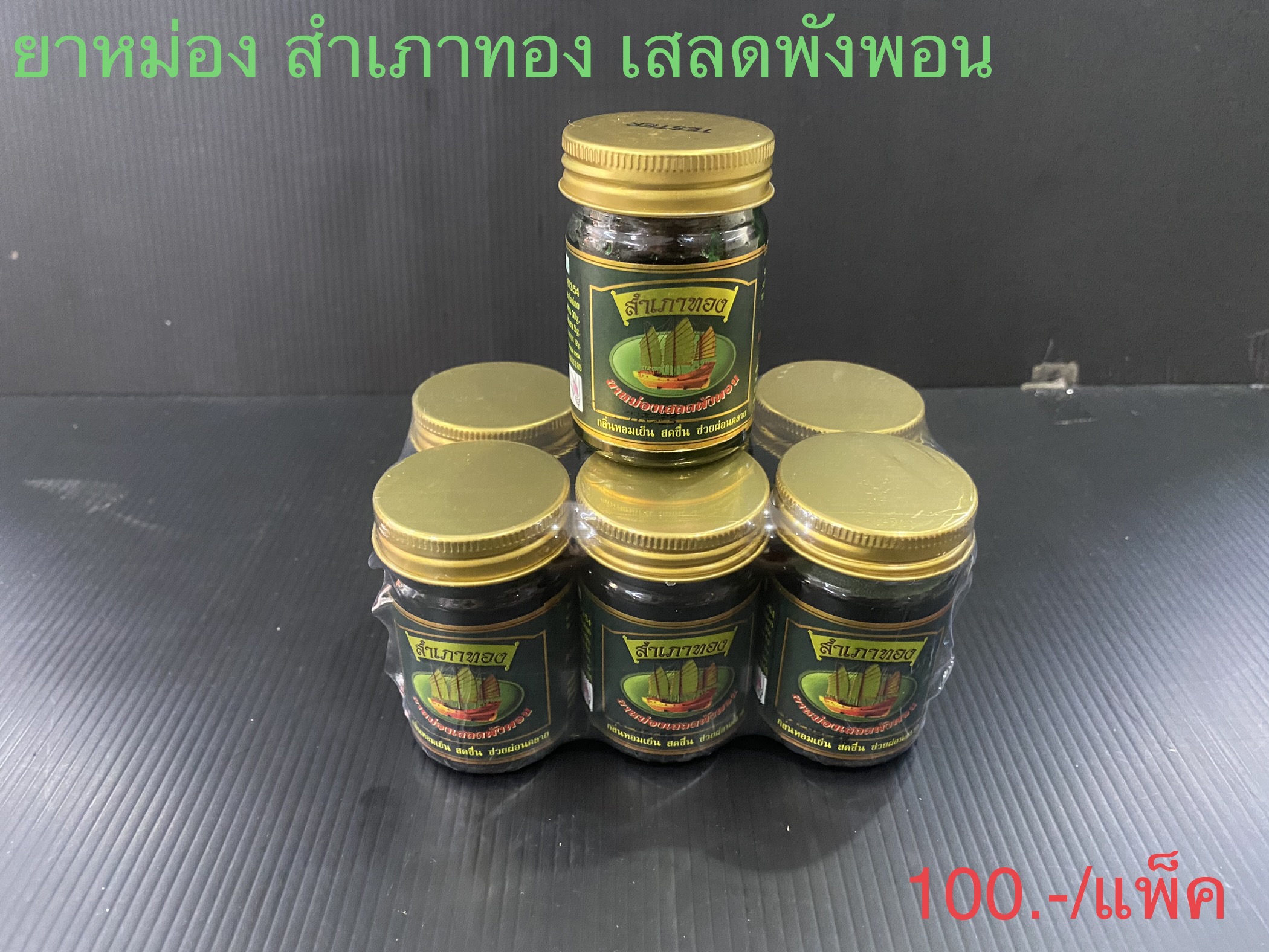 ยาหม่อง สำเถาทอง เสลดพังพอน 50g./6ขวด (ราคาต่อแพ็ค)