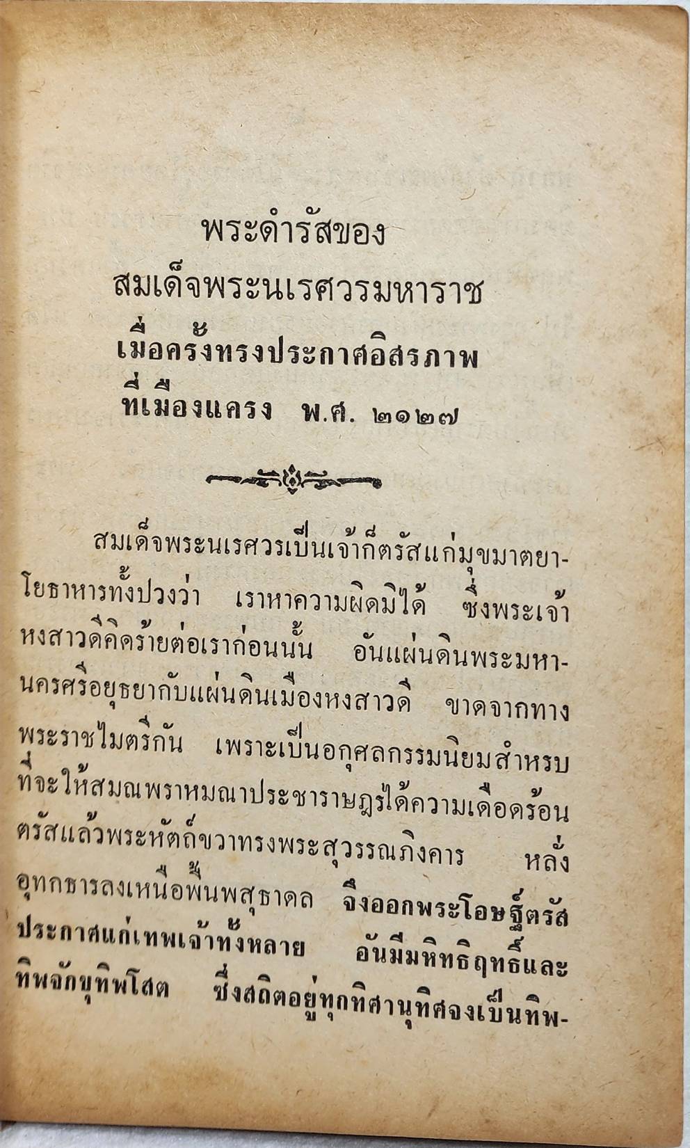 บันทึกการติดต่อสมเด็จพระนเรศวรมหาราช SKU-10026