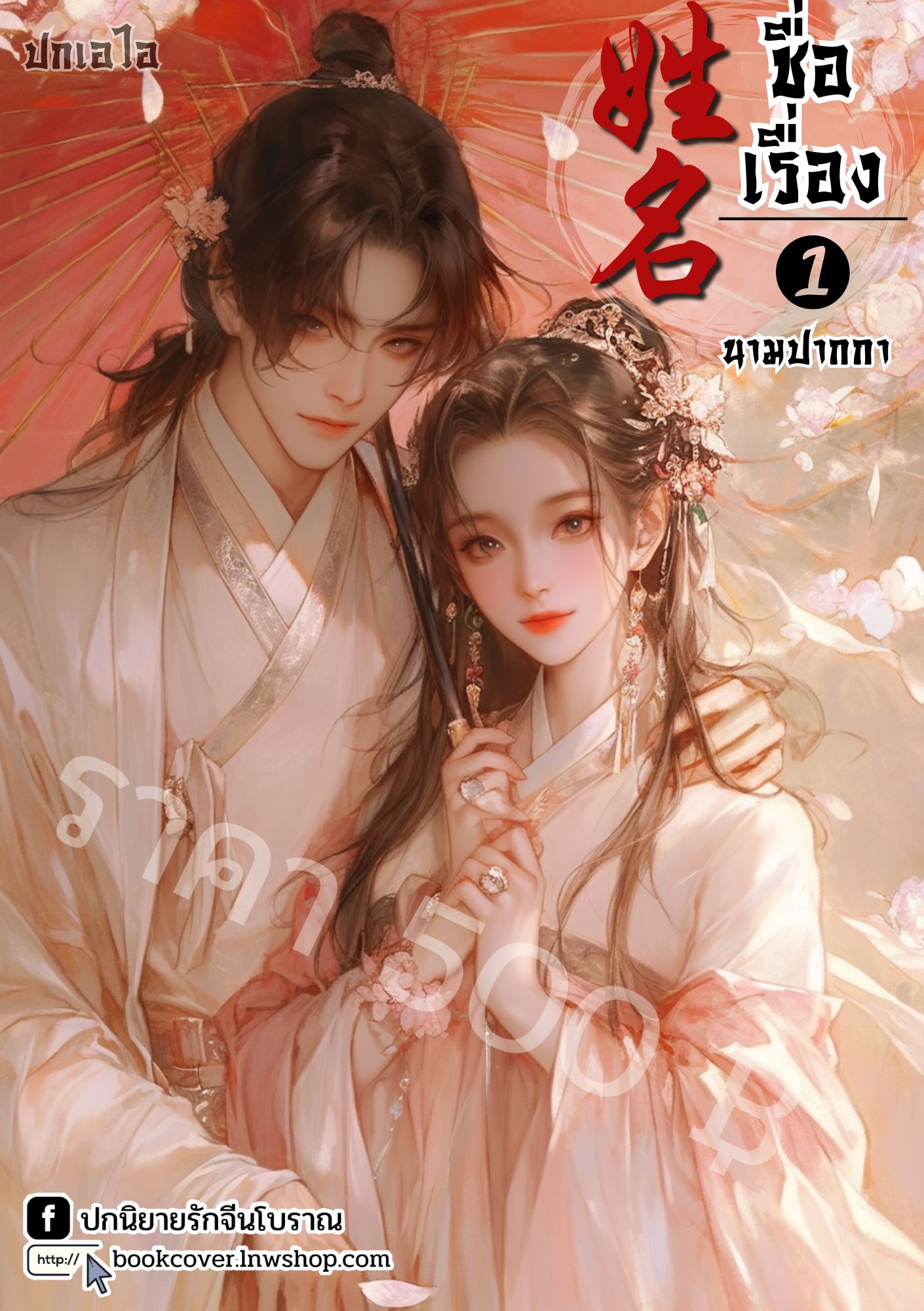ปกเอไอ | ปกนิยายจีนโบราณภาพคู่รัก