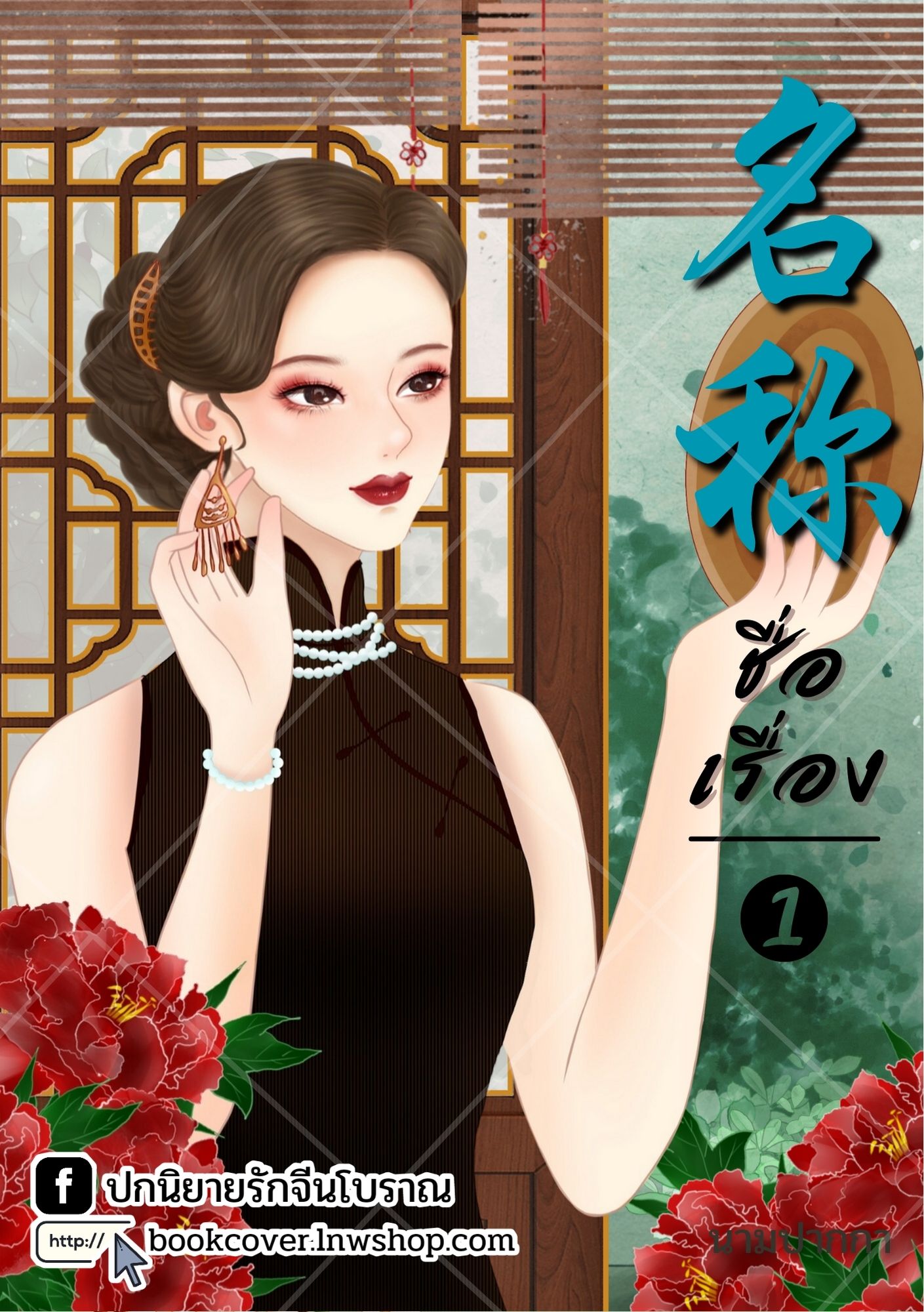 ปกนิยายจีนโบราณ แนวภาพวาดสาวงามยุค 70s 80s