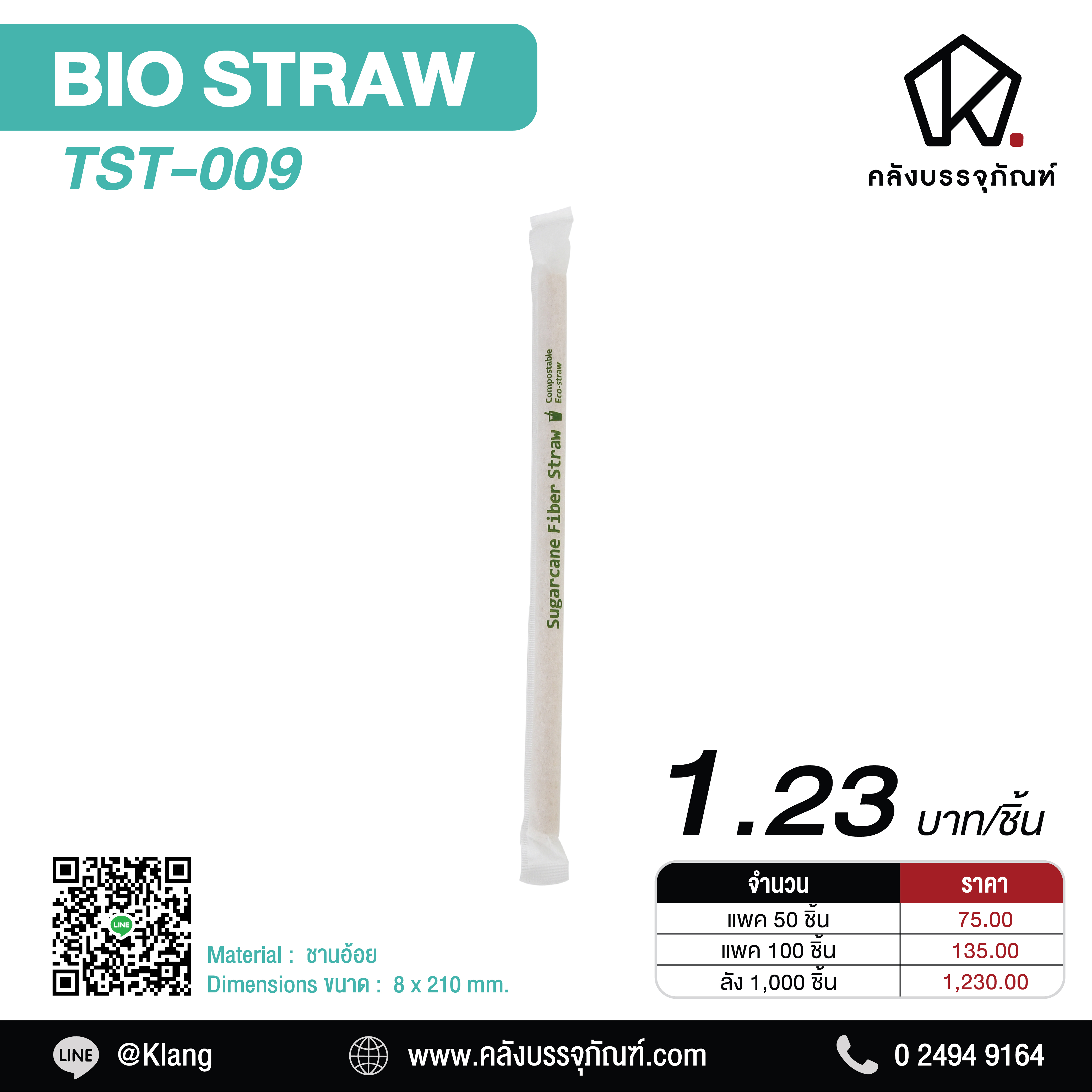 หลอดดูดน้ำ รักษ์โลก รุ่น TST-009
