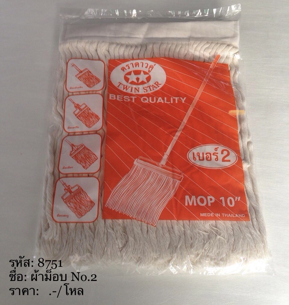 8751 ผ้าม๊อบ No.2 (ราคาต่อโหล)