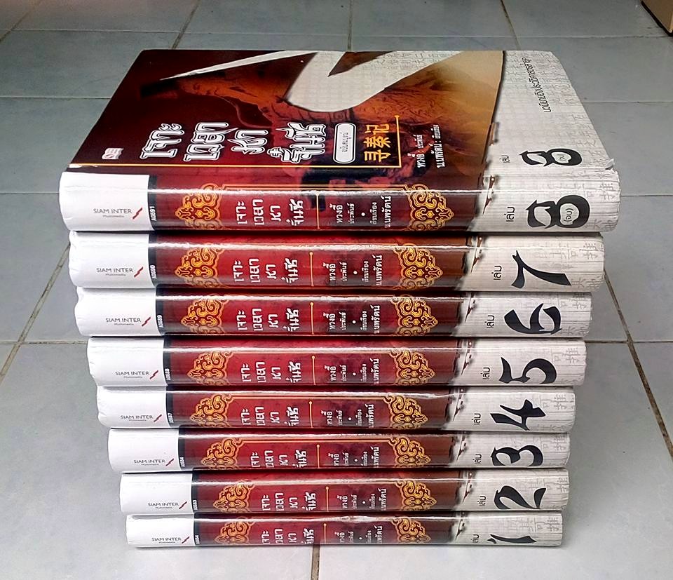 เจาะเวลาหาจิ๋นซี ฉบับปกแข็ง