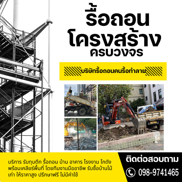 รับรื้อถอนใกล้คุณ เคลียร์ริ่งพื้นที่