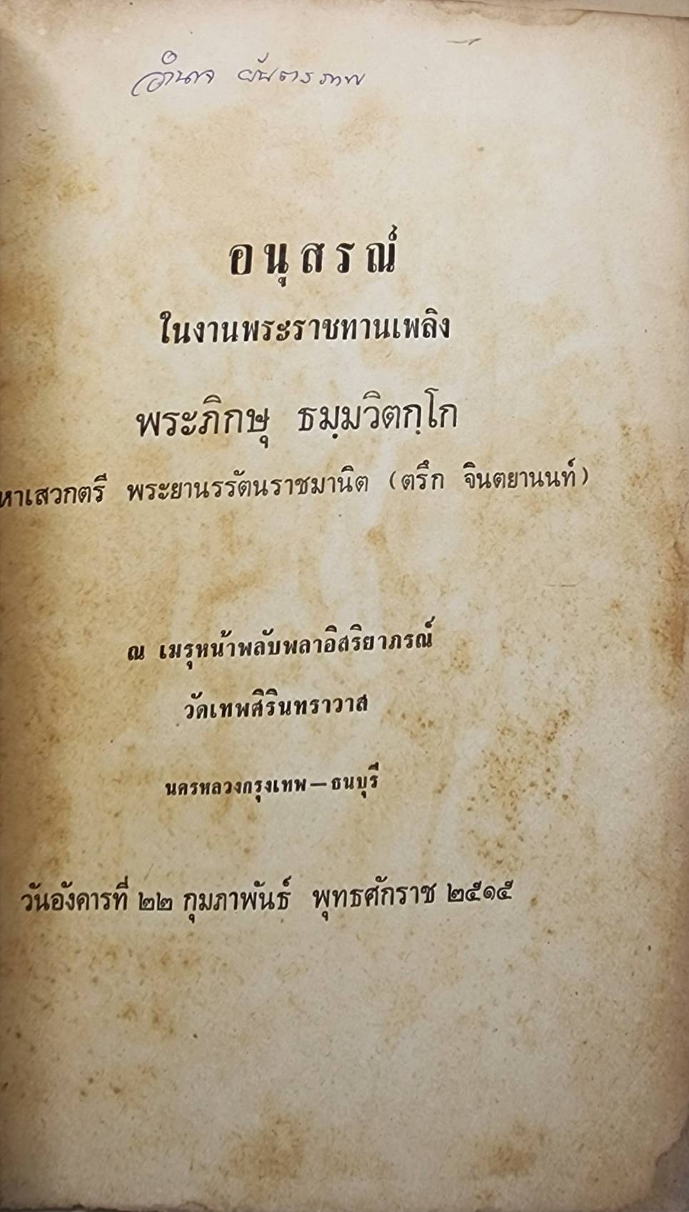 ชุดหนังสืออนุสรณ์ในงานพระราชทานเพลิง พระภิกษุ ธมฺมวิตกฺโก 027360