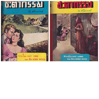ชะตากรรม (เล่ม 1 – 2 จบ) / อ. สนิทวงศ์ 027458 2
