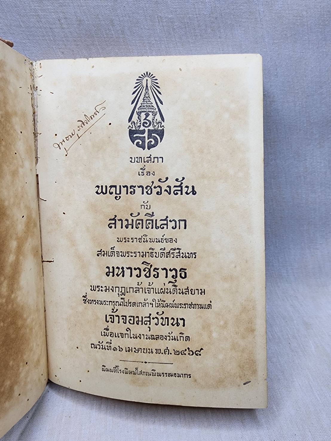 บทเสภาเรื่อง พญาราชวังสัน กับสามัคคีเสวก 027398