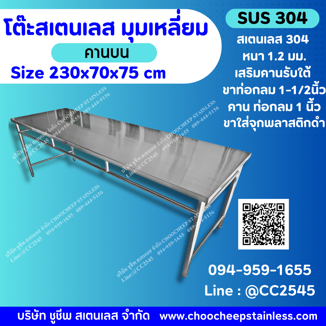 โต๊ะสเตนเลส-คานบน - รุ่นพรีเมียม